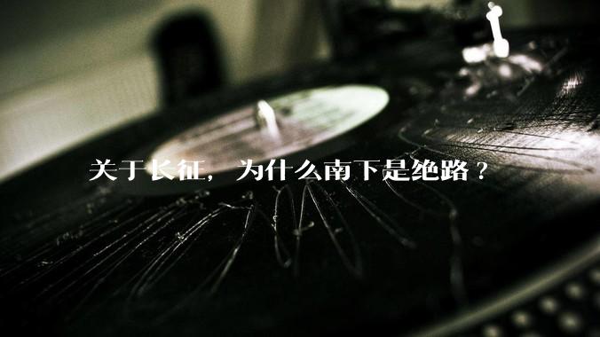 关于长征，为什么南下是绝路?