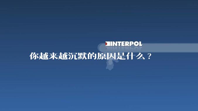 你越来越沉默的原因是什么?