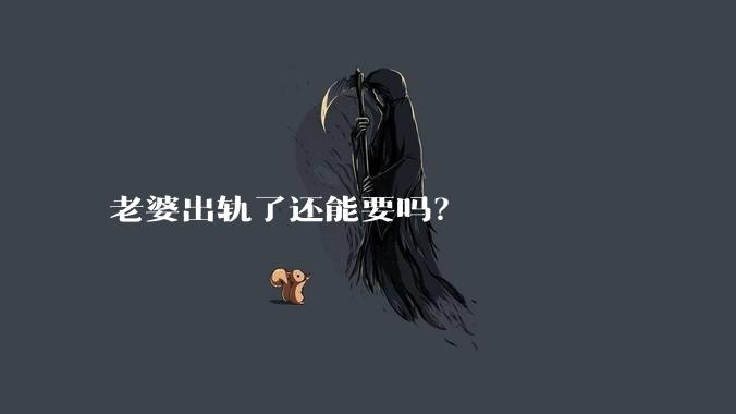 老婆出轨了还能要吗？