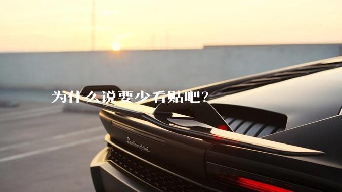 为什么说要少看贴吧？
