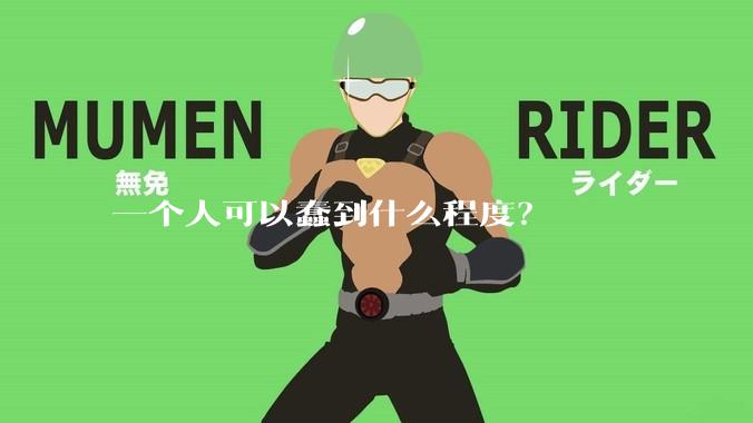 一个人可以蠢到什么程度？