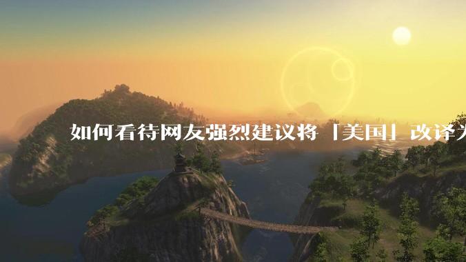 如何看待网友强烈建议将「美国」改译为「米国」？
